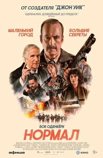 Нормал (2026)
